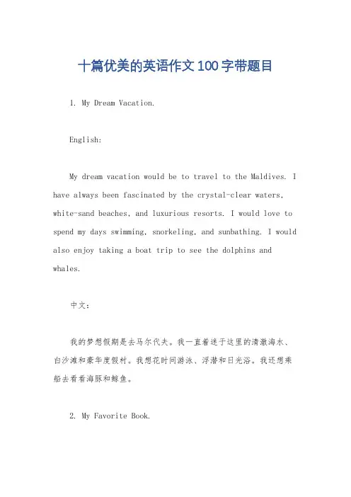 十篇优美的英语作文100字带题目