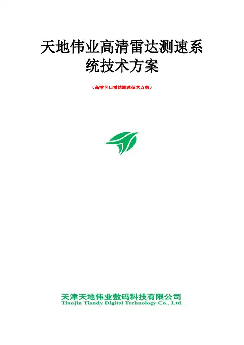 天地伟业ITS高清卡口雷达测速投标方案