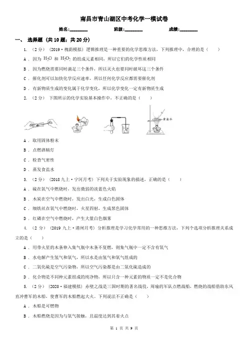 南昌市青山湖区中考化学一模试卷
