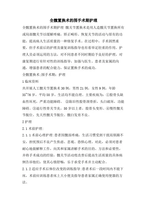 全髋置换术的围手术期护理