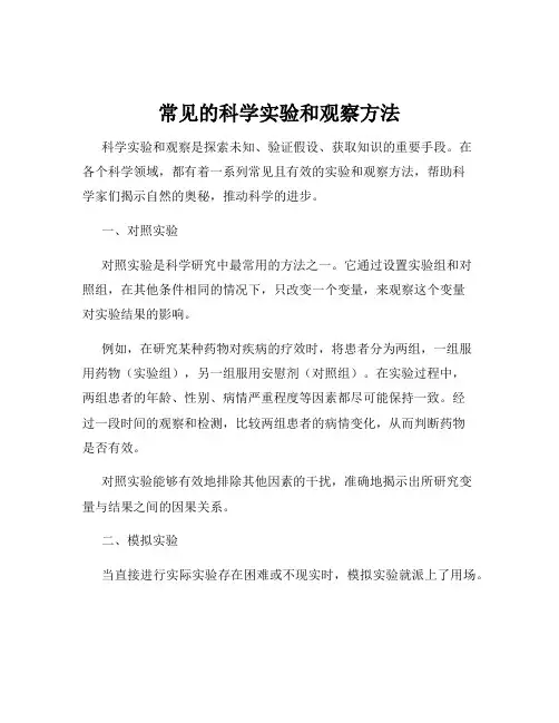 常见的科学实验和观察方法