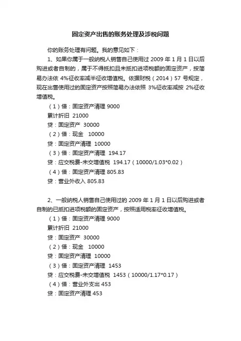 固定资产出售的账务处理及涉税问题