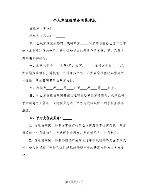 个人车位租赁合同简洁版(6篇)