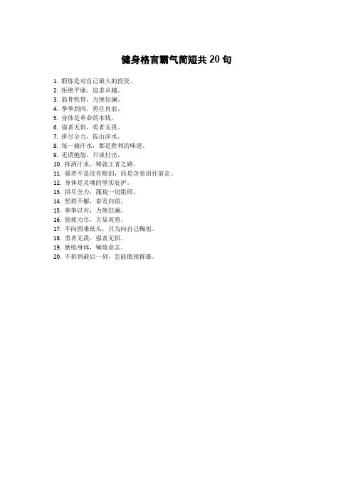 健身格言霸气简短