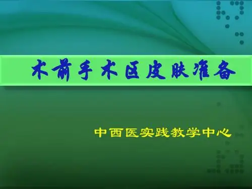 术前手术区皮肤准备