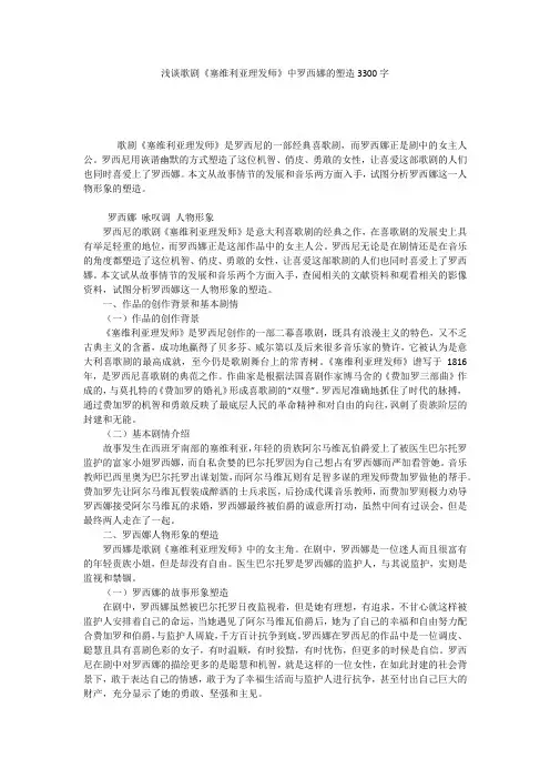 浅谈歌剧《塞维利亚理发师》中罗西娜的塑造3300字