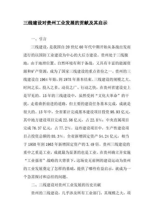 三线建设对贵州工业发展的贡献及其启示-精选文档