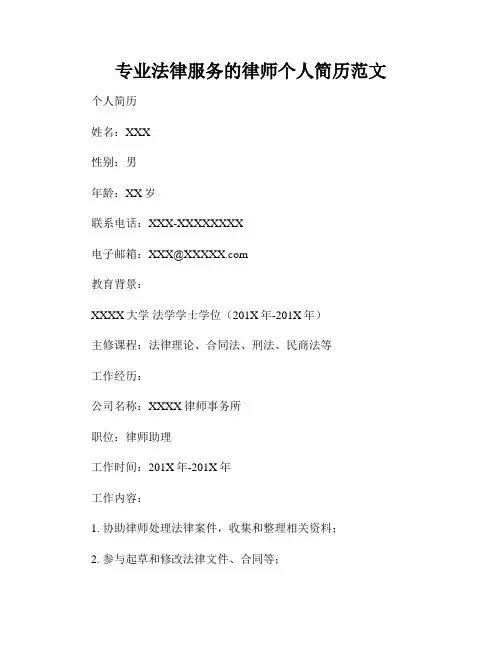 专业法律服务的律师个人简历范文