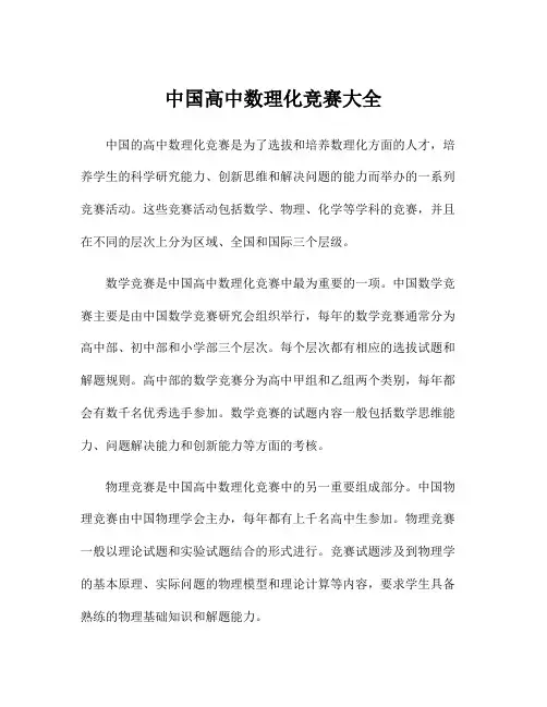 中国高中数理化竞赛大全