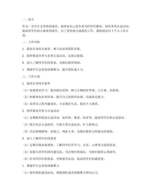 学生会青协个人工作计划