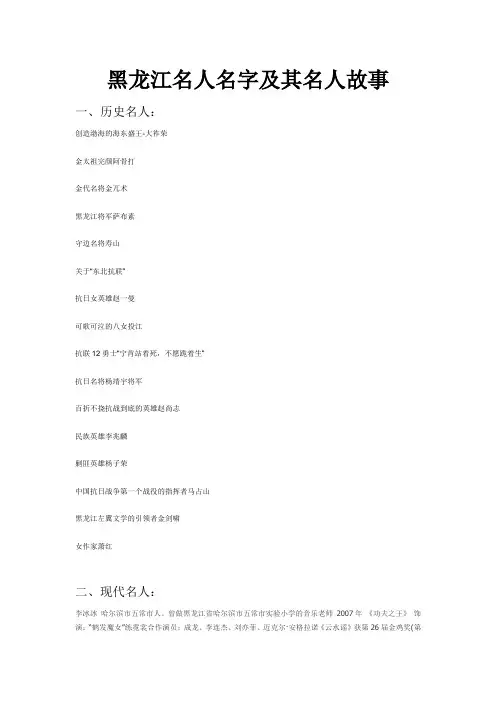 黑龙江历史与现代名人及其故事