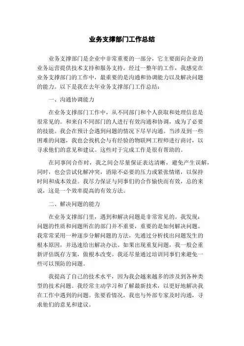 业务支撑部门工作总结