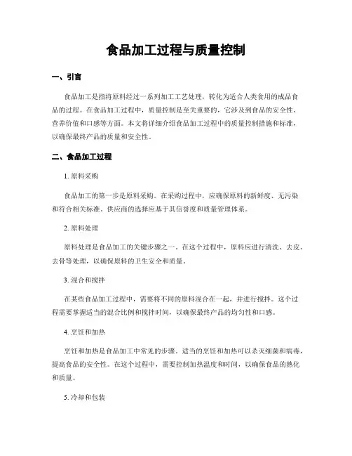 食品加工过程与质量控制