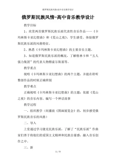 俄罗斯民族风情高中音乐教学设计