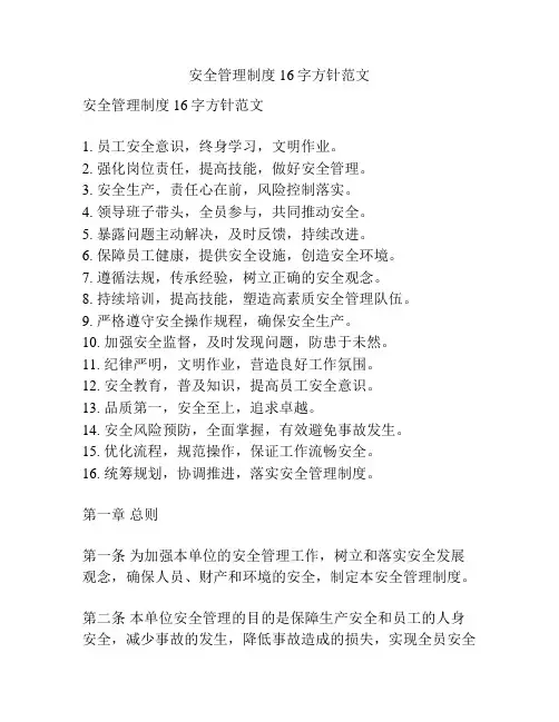 安全管理制度16字方针范文