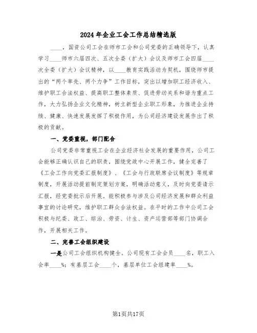 2024年企业工会工作总结精选版（五篇）