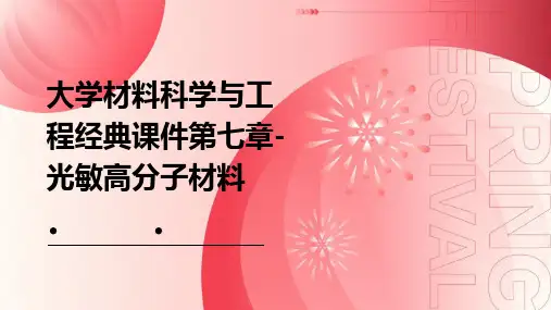大学材料科学与工程课件第七章-光敏高分子材