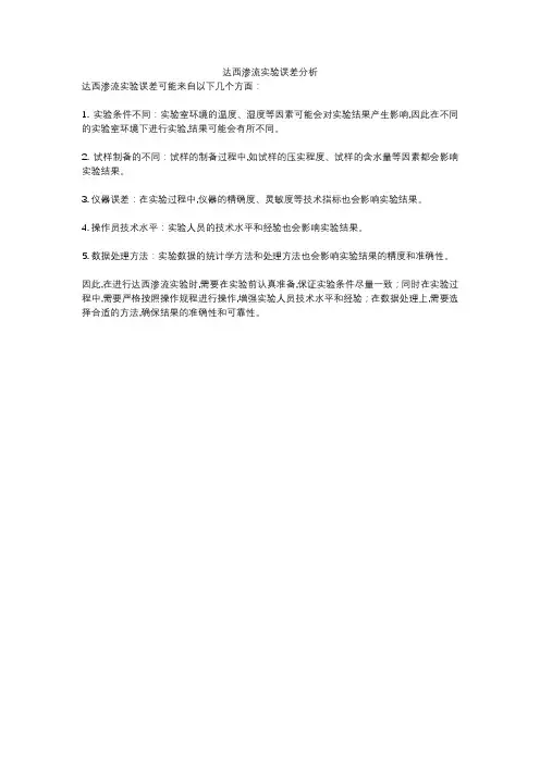达西渗流实验误差分析