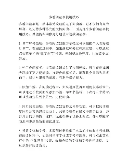 多看阅读器使用技巧