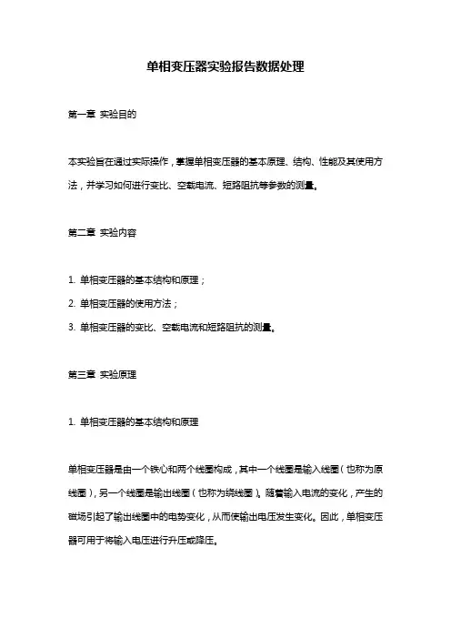 单相变压器实验报告数据处理
