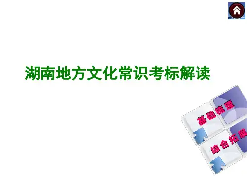 湖南地方文化常识复习