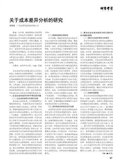关于成本差异分析的研究