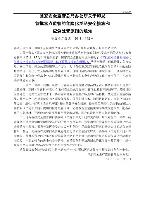 首批重点监管的危险化学品安全措施和应急处置原则