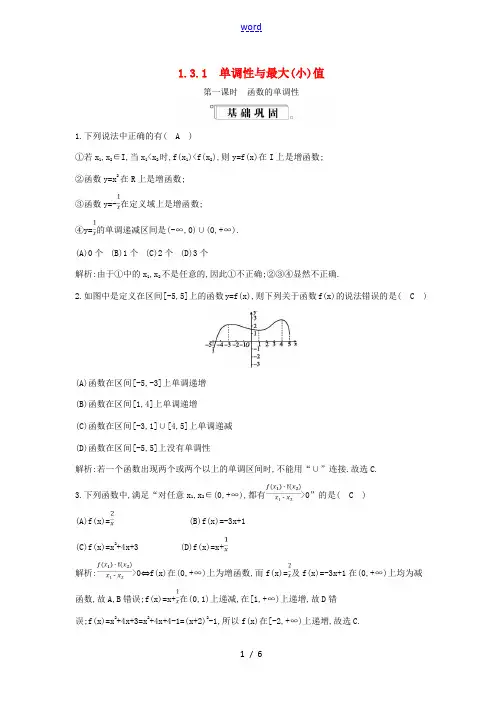 高中数学 第一章 集合与函数概念 1.3 函数的基本性质 1.3.1 单调性与最大(小)值 第1课时