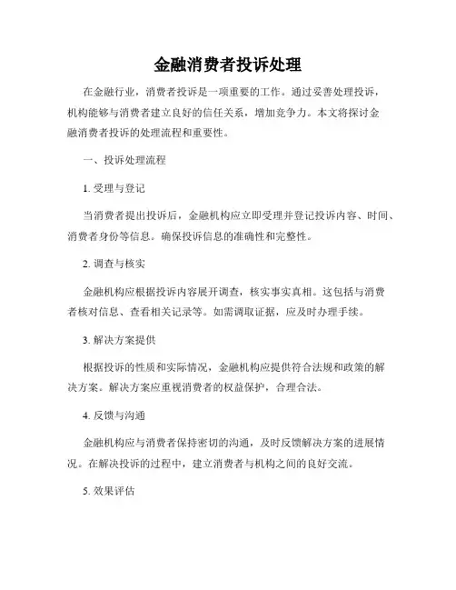 金融消费者投诉处理