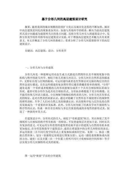 基于分形几何的高层建筑设计研究