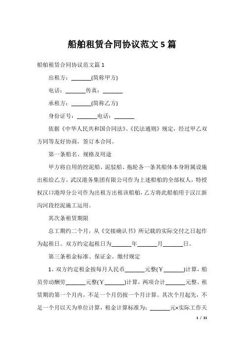 船舶租赁合同协议范文5篇