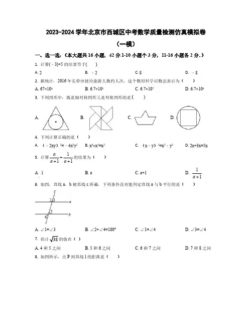 2023-2024学年北京市西城区中考数学质量检测仿真模拟卷合集2套(含解析)