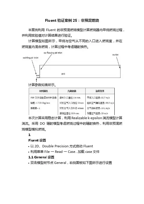 Fluent验证案例25：非预混燃烧