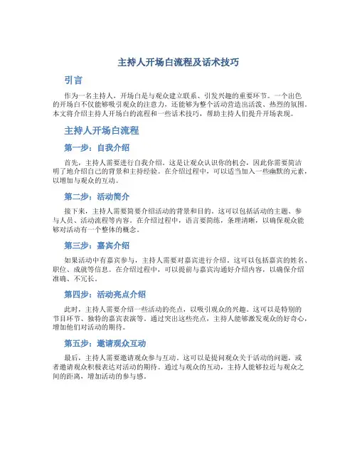 主持人开场白流程及话术技巧