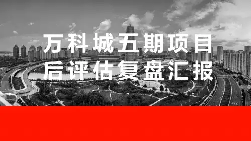 万科城五期项目后评估复盘