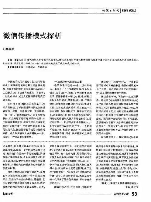 微信传播模式探析