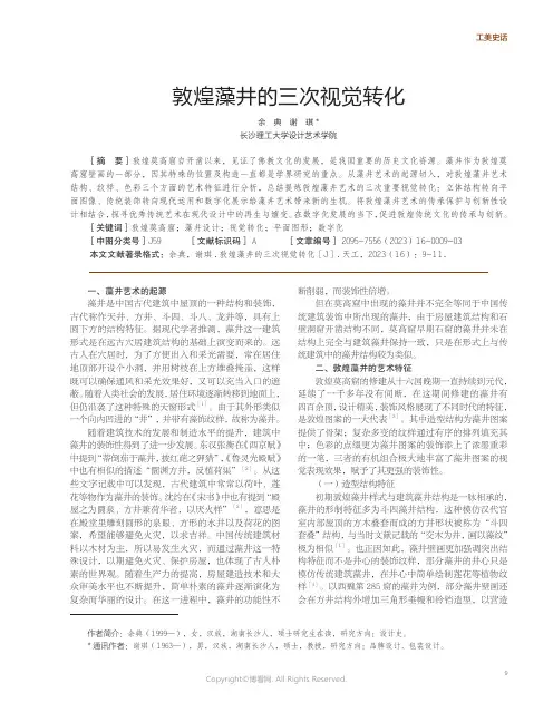 敦煌藻井的三次视觉转化
