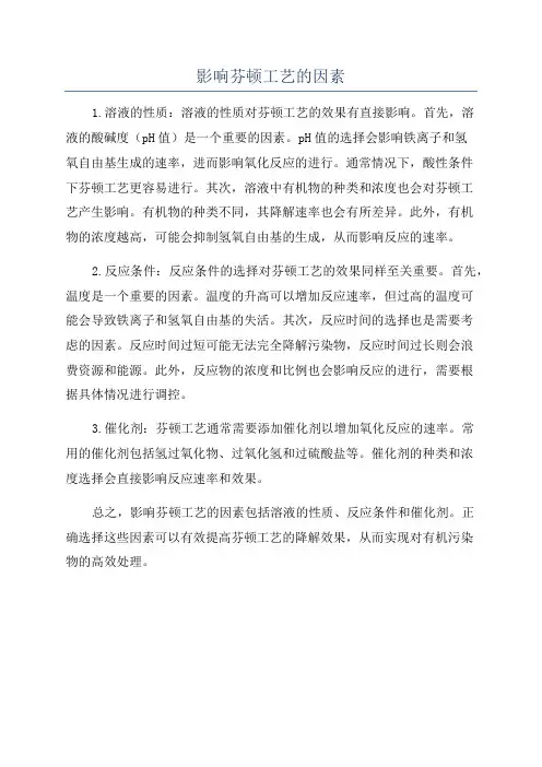 影响芬顿工艺的因素