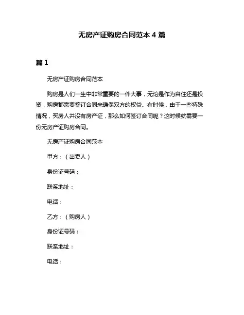 无房产证购房合同范本4篇