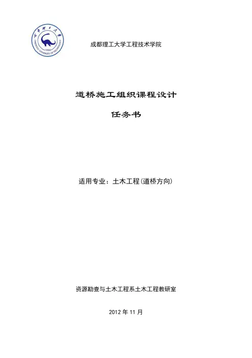 道桥施工组织课程设计任务书(必看)