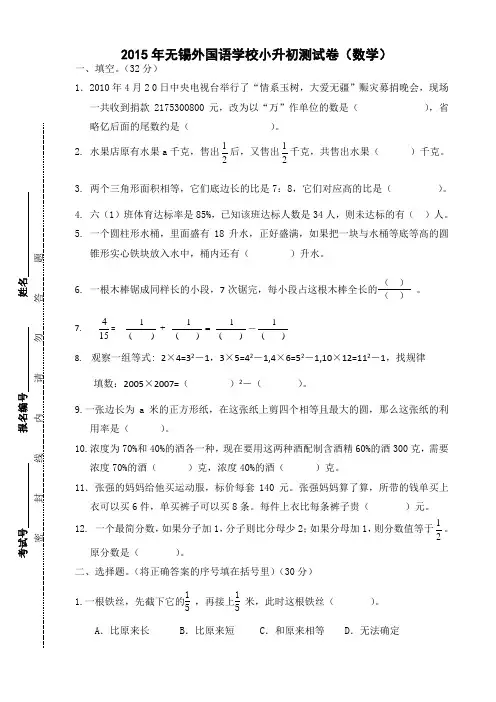 2015年无锡市外国语学校小升初数学升级考试卷