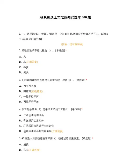模具制造工艺理论知识题库500题