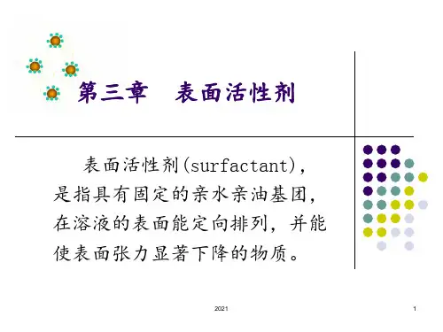 第三章-表面活性剂PPT课件