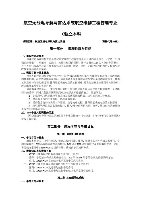 航空无线电导航与雷达系统航空维修工程管理专业(独立本科