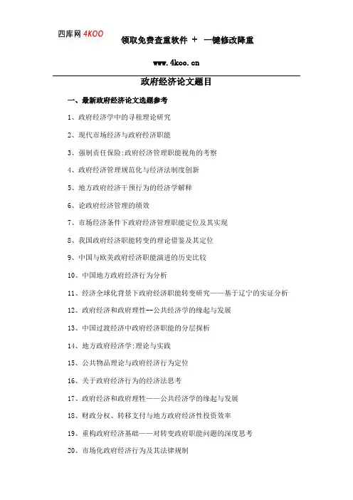 政府经济论文题目选题参考