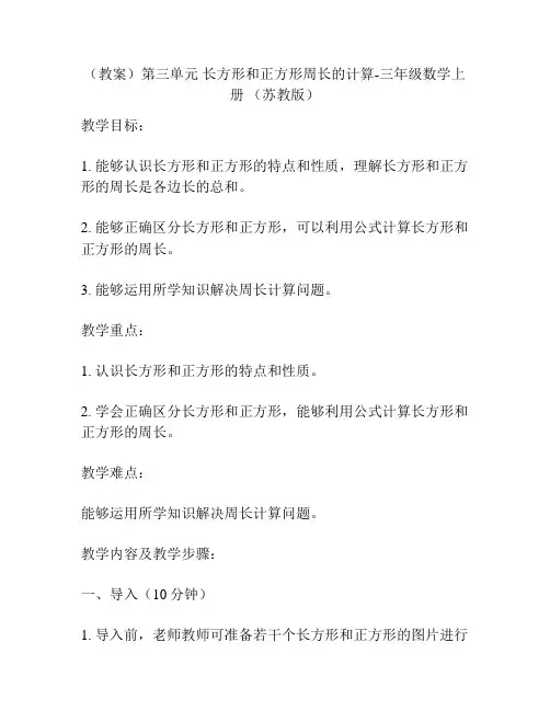 (教案)第三单元 长方形和正方形周长的计算-三年级数学上册 (苏教版)