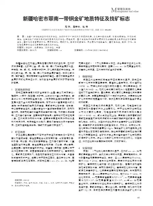 新疆哈密市翠南一带铜金矿地质特征及找矿标志