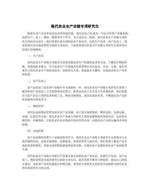 现代农业全产业链专项研究生