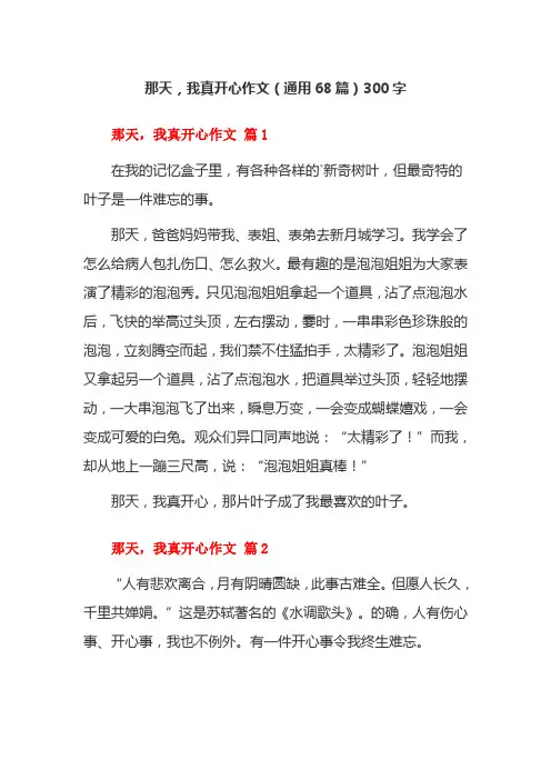 那天,我真开心作文(通用68篇)300字
