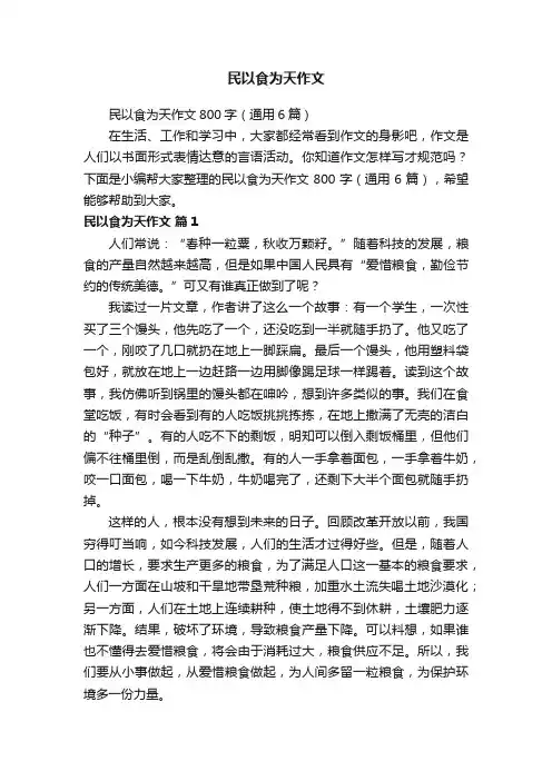 民以食为天作文800字（通用6篇）